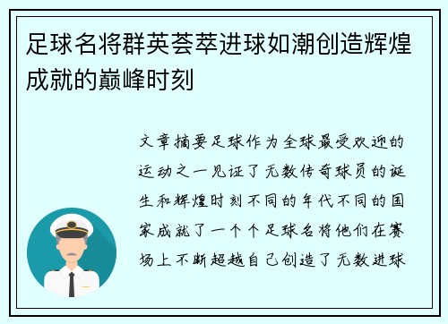 足球名将群英荟萃进球如潮创造辉煌成就的巅峰时刻