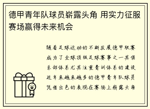 德甲青年队球员崭露头角 用实力征服赛场赢得未来机会