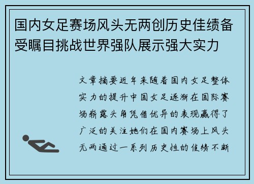 国内女足赛场风头无两创历史佳绩备受瞩目挑战世界强队展示强大实力