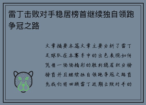 雷丁击败对手稳居榜首继续独自领跑争冠之路
