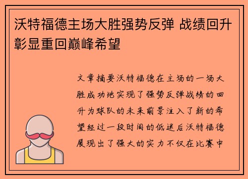 沃特福德主场大胜强势反弹 战绩回升彰显重回巅峰希望