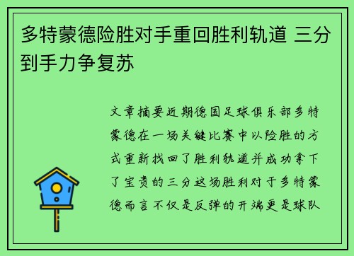 多特蒙德险胜对手重回胜利轨道 三分到手力争复苏