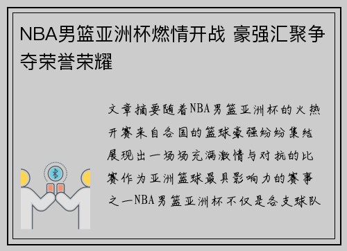 NBA男篮亚洲杯燃情开战 豪强汇聚争夺荣誉荣耀