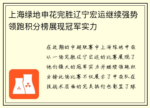 上海绿地申花完胜辽宁宏运继续强势领跑积分榜展现冠军实力
