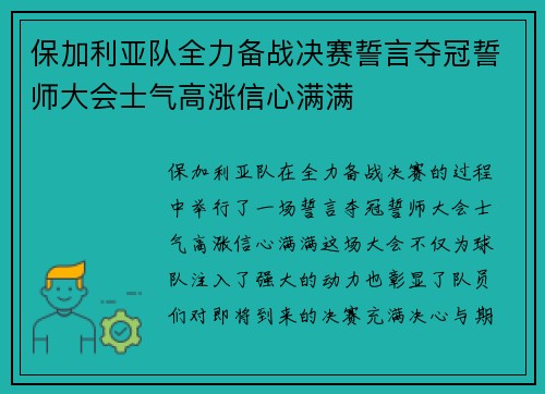 保加利亚队全力备战决赛誓言夺冠誓师大会士气高涨信心满满