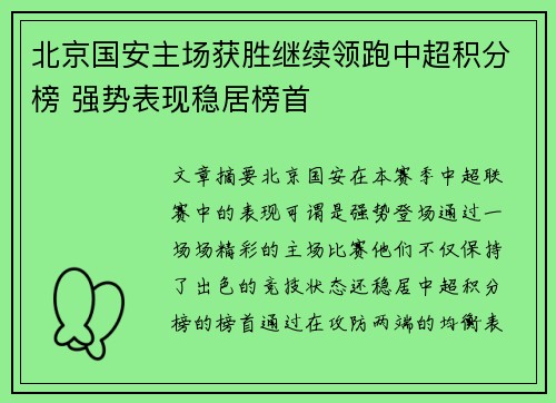 北京国安主场获胜继续领跑中超积分榜 强势表现稳居榜首