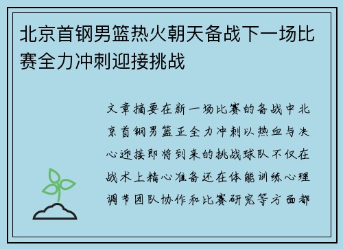 北京首钢男篮热火朝天备战下一场比赛全力冲刺迎接挑战