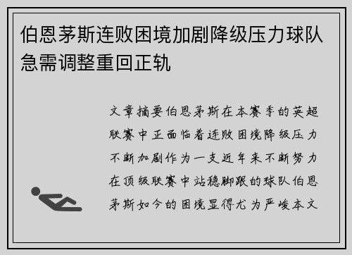 伯恩茅斯连败困境加剧降级压力球队急需调整重回正轨