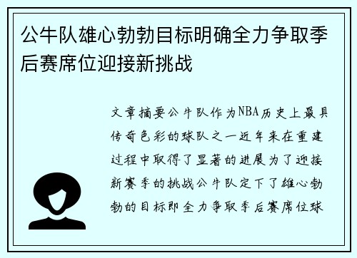 公牛队雄心勃勃目标明确全力争取季后赛席位迎接新挑战