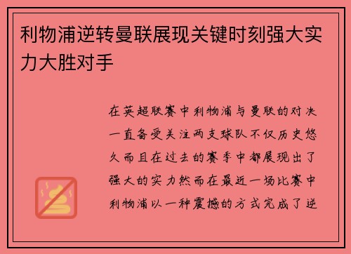 利物浦逆转曼联展现关键时刻强大实力大胜对手