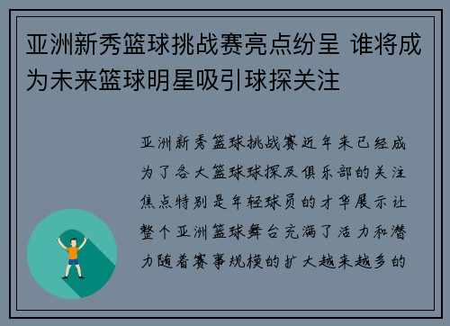 亚洲新秀篮球挑战赛亮点纷呈 谁将成为未来篮球明星吸引球探关注