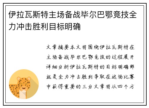伊拉瓦斯特主场备战毕尔巴鄂竞技全力冲击胜利目标明确