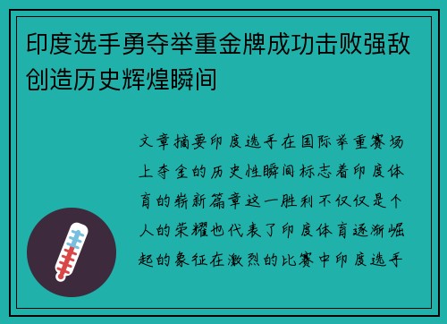 印度选手勇夺举重金牌成功击败强敌创造历史辉煌瞬间