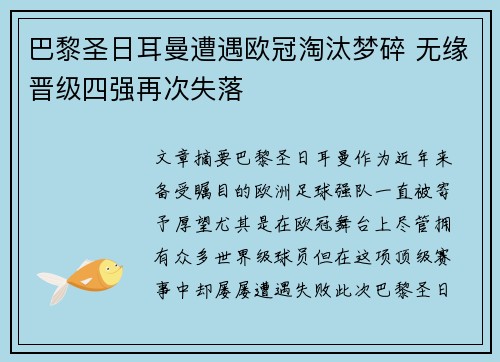巴黎圣日耳曼遭遇欧冠淘汰梦碎 无缘晋级四强再次失落