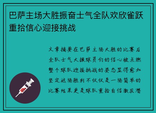 巴萨主场大胜振奋士气全队欢欣雀跃重拾信心迎接挑战