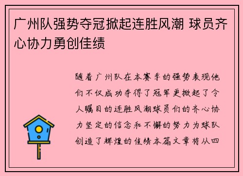 广州队强势夺冠掀起连胜风潮 球员齐心协力勇创佳绩