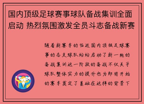 国内顶级足球赛事球队备战集训全面启动 热烈氛围激发全员斗志备战新赛季