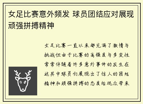 女足比赛意外频发 球员团结应对展现顽强拼搏精神