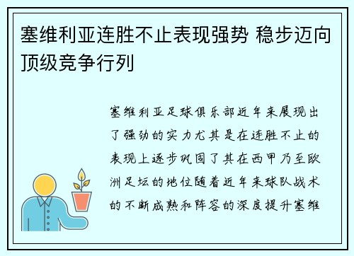 塞维利亚连胜不止表现强势 稳步迈向顶级竞争行列