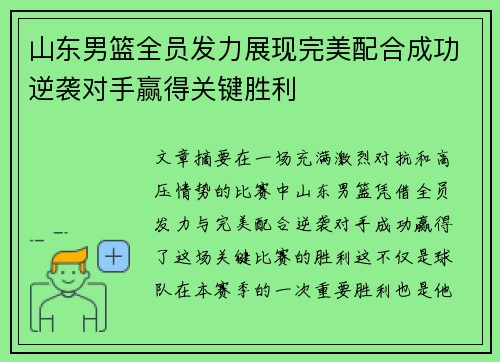 山东男篮全员发力展现完美配合成功逆袭对手赢得关键胜利