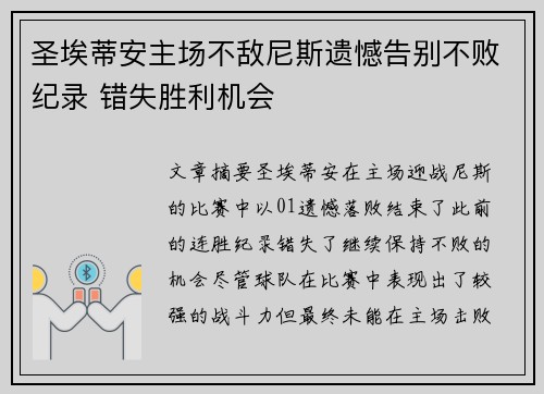 圣埃蒂安主场不敌尼斯遗憾告别不败纪录 错失胜利机会