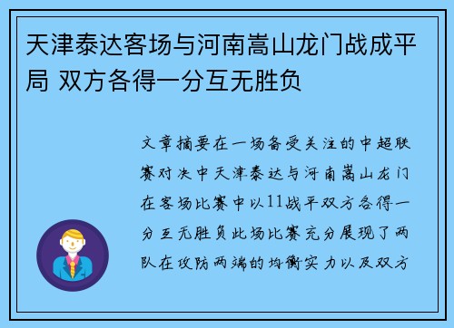 天津泰达客场与河南嵩山龙门战成平局 双方各得一分互无胜负