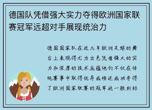 德国队凭借强大实力夺得欧洲国家联赛冠军远超对手展现统治力