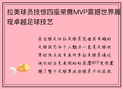 拉美球员技惊四座荣膺MVP震撼世界展现卓越足球技艺