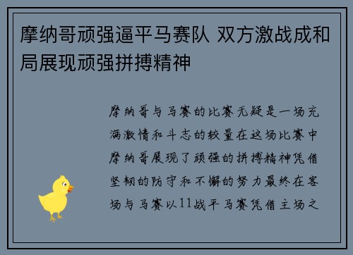 摩纳哥顽强逼平马赛队 双方激战成和局展现顽强拼搏精神