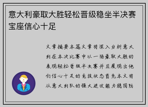 意大利豪取大胜轻松晋级稳坐半决赛宝座信心十足