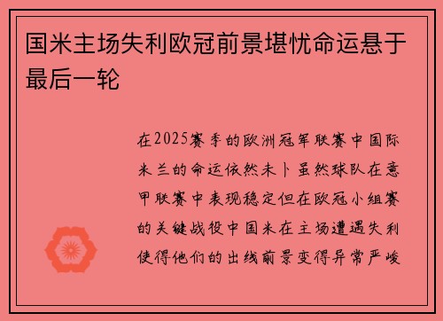 国米主场失利欧冠前景堪忧命运悬于最后一轮