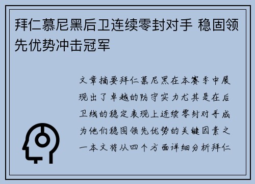 拜仁慕尼黑后卫连续零封对手 稳固领先优势冲击冠军