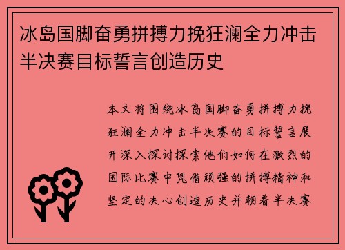 冰岛国脚奋勇拼搏力挽狂澜全力冲击半决赛目标誓言创造历史