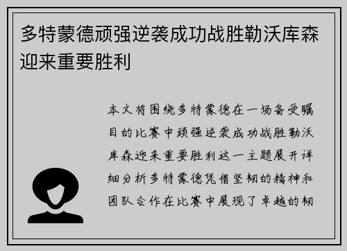 多特蒙德顽强逆袭成功战胜勒沃库森迎来重要胜利