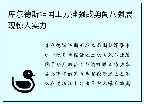 库尔德斯坦国王力挫强敌勇闯八强展现惊人实力