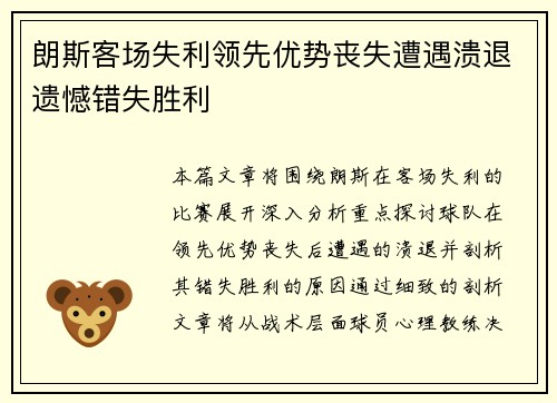 朗斯客场失利领先优势丧失遭遇溃退遗憾错失胜利