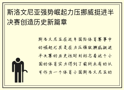 斯洛文尼亚强势崛起力压挪威挺进半决赛创造历史新篇章