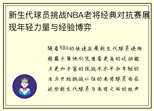 新生代球员挑战NBA老将经典对抗赛展现年轻力量与经验博弈