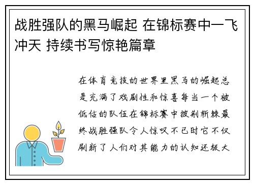 战胜强队的黑马崛起 在锦标赛中一飞冲天 持续书写惊艳篇章
