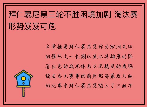 拜仁慕尼黑三轮不胜困境加剧 淘汰赛形势岌岌可危