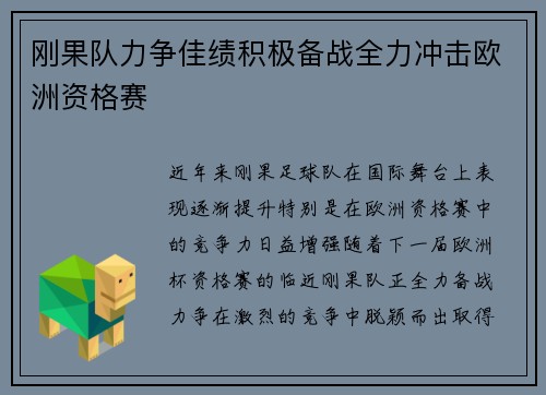 刚果队力争佳绩积极备战全力冲击欧洲资格赛