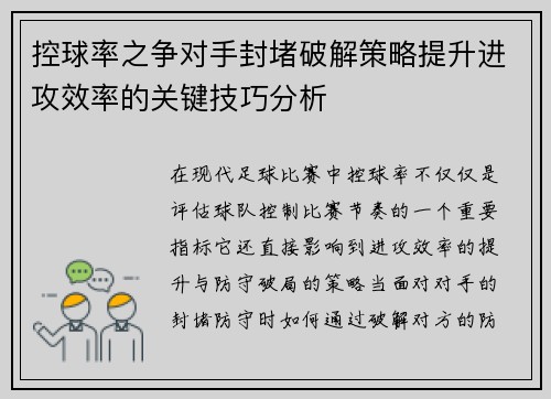 控球率之争对手封堵破解策略提升进攻效率的关键技巧分析