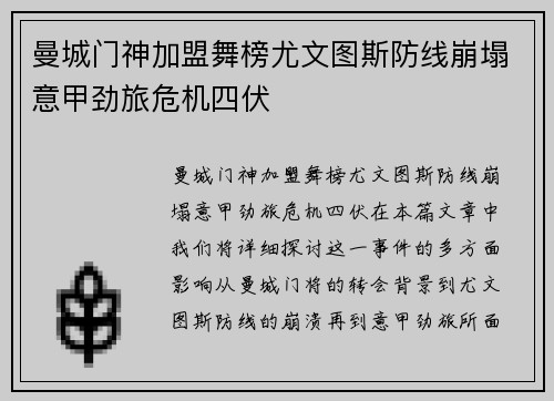 曼城门神加盟舞榜尤文图斯防线崩塌意甲劲旅危机四伏