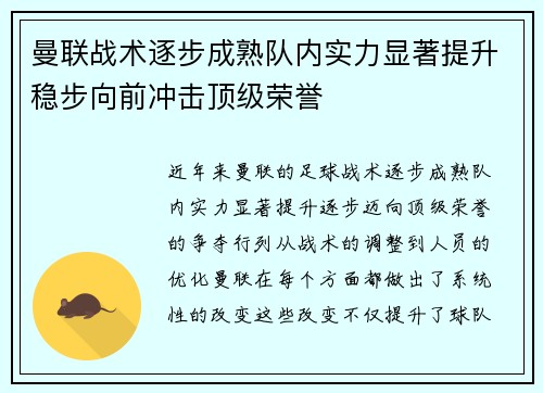 曼联战术逐步成熟队内实力显著提升稳步向前冲击顶级荣誉