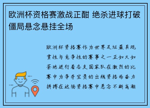 欧洲杯资格赛激战正酣 绝杀进球打破僵局悬念悬挂全场