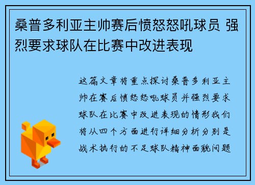 桑普多利亚主帅赛后愤怒怒吼球员 强烈要求球队在比赛中改进表现