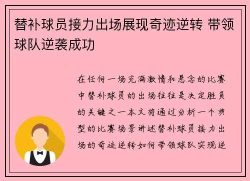 替补球员接力出场展现奇迹逆转 带领球队逆袭成功
