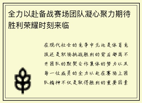 全力以赴备战赛场团队凝心聚力期待胜利荣耀时刻来临