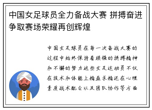 中国女足球员全力备战大赛 拼搏奋进争取赛场荣耀再创辉煌