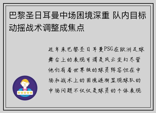巴黎圣日耳曼中场困境深重 队内目标动摇战术调整成焦点